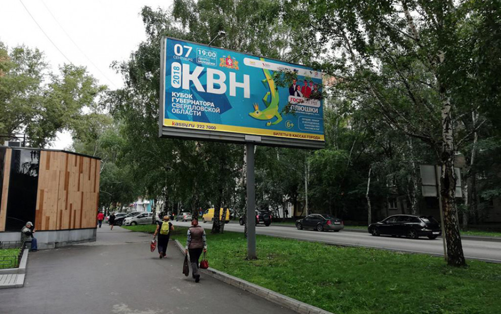 Билборд ул. Куйбышева, 86/1 (300 м от Шарташского рынка), сторона B